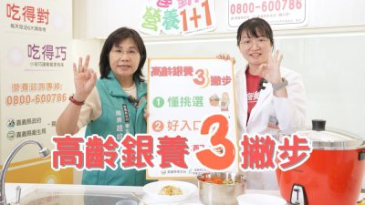 嘉縣「有厝味營養教室 高齡銀養3撇步」，長輩吃得開心又健康