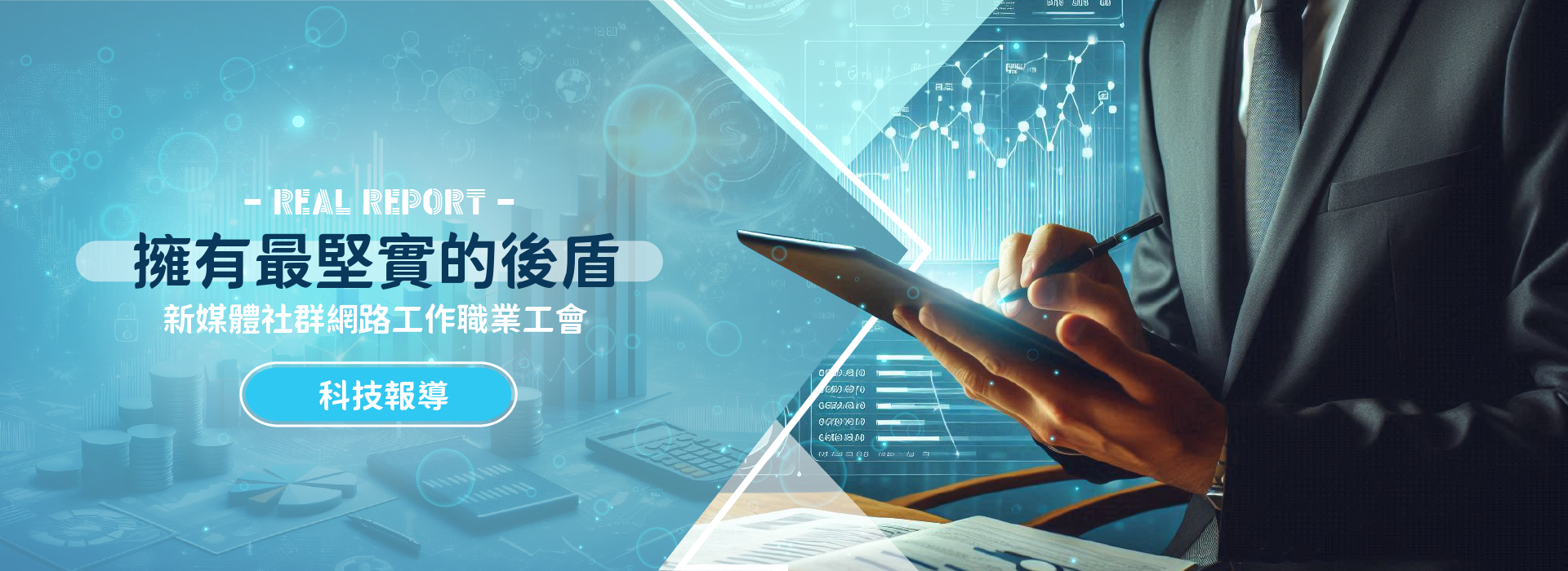 屏東縣新媒體社群網路工作職業工會 - 