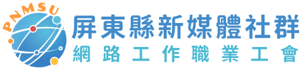屏東縣新媒體社群網路工作職業工會