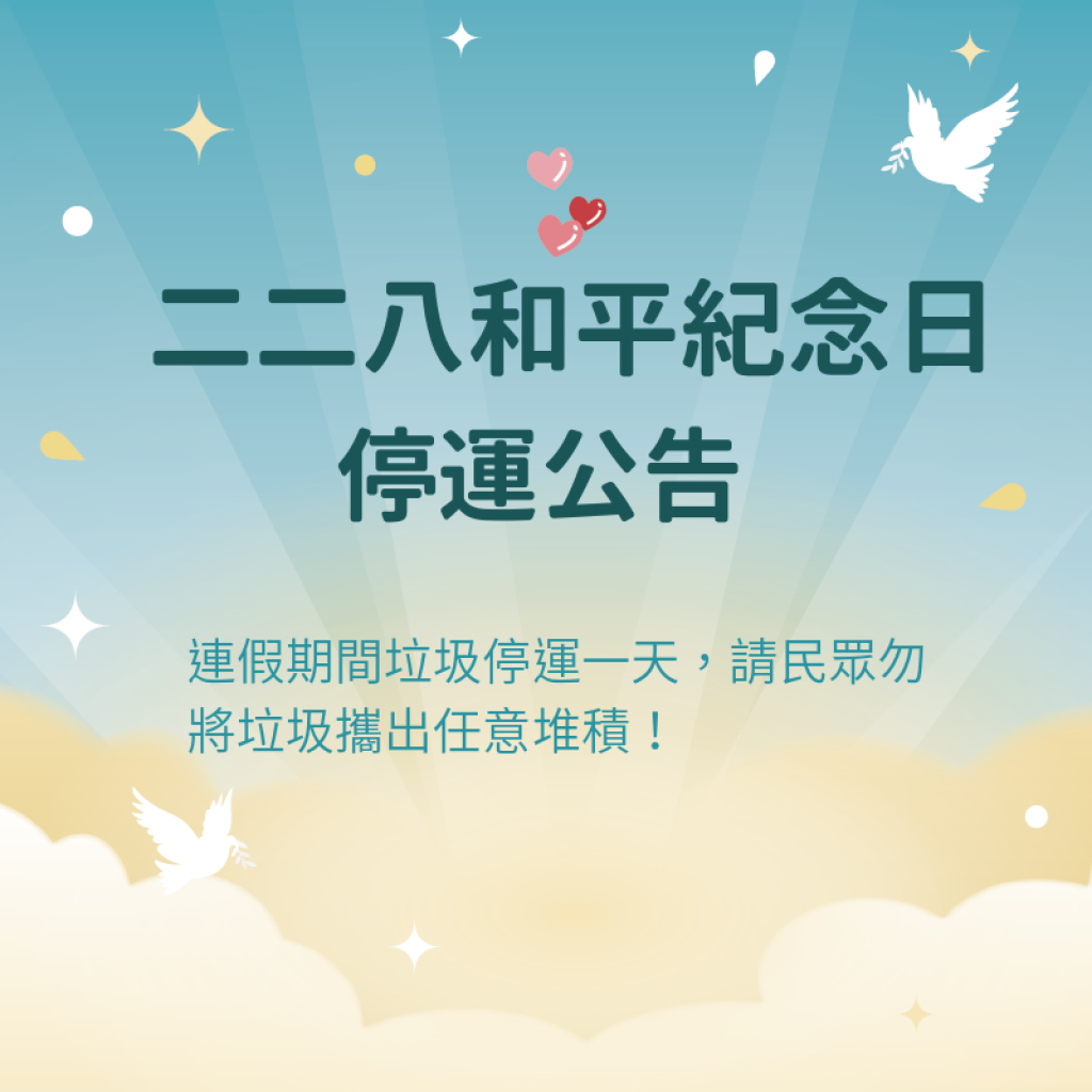 114年 228 連假停止清運公告
