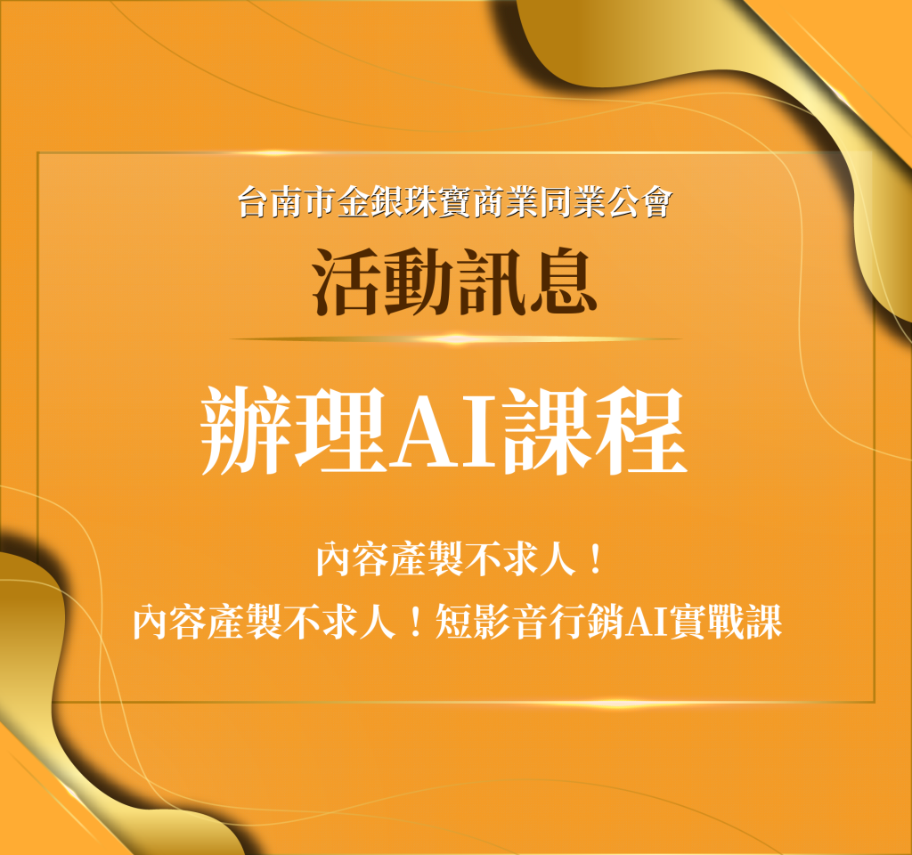 辦理AI課程【內容產製不求人！短影音行銷AI實戰課】