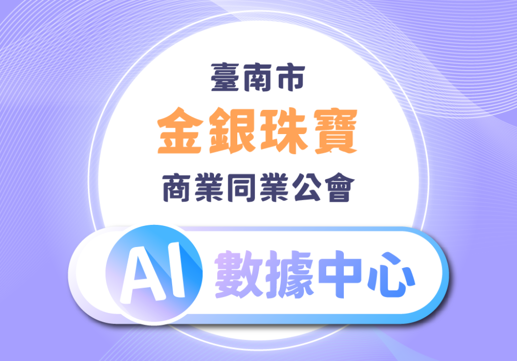台南市金銀珠寶商業同業公會-AI數據中心