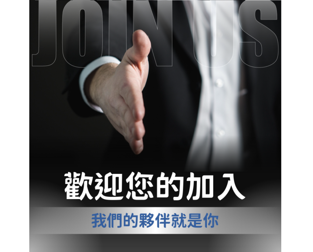 我要申請入會