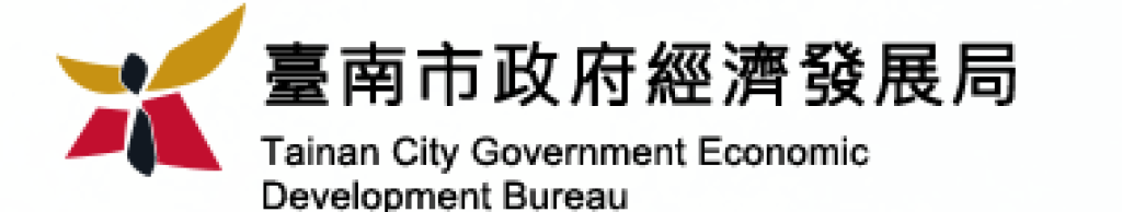 台南市政府經濟發展局