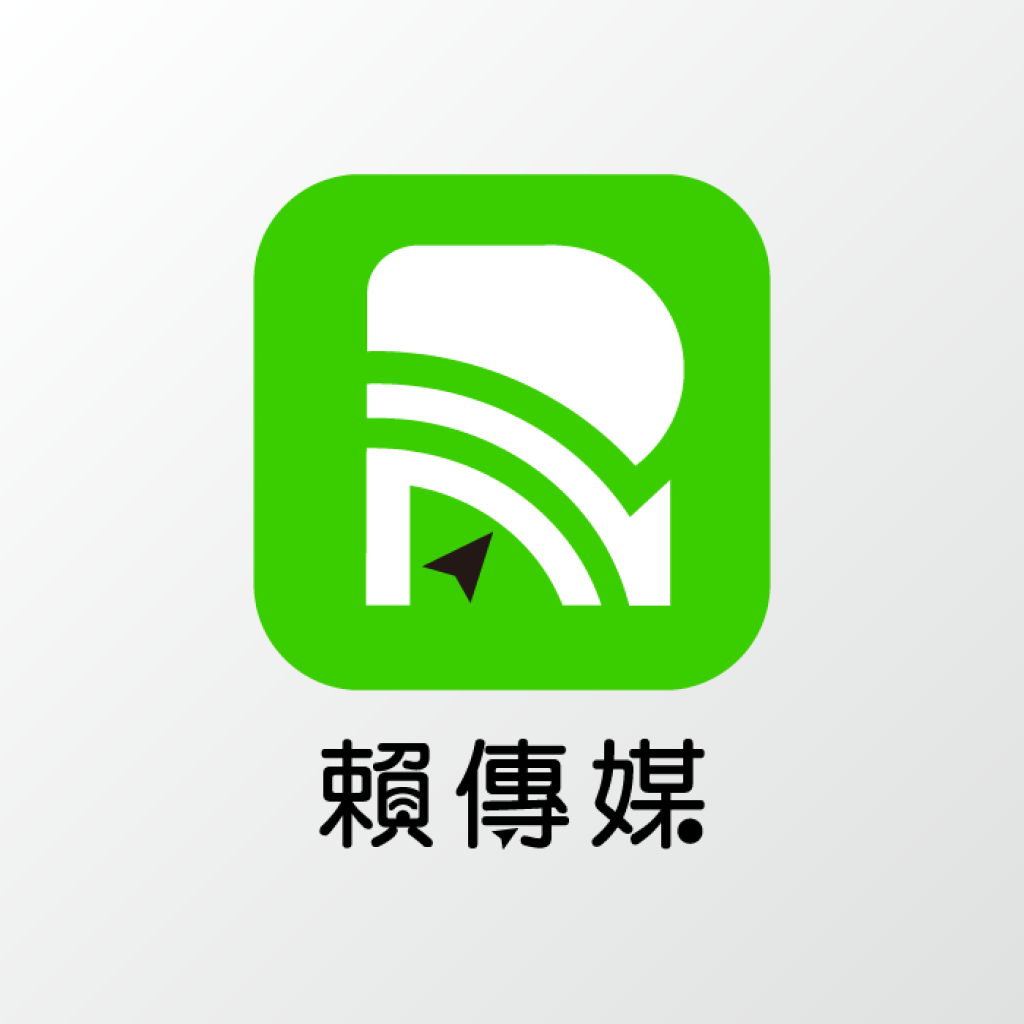 賴傳媒