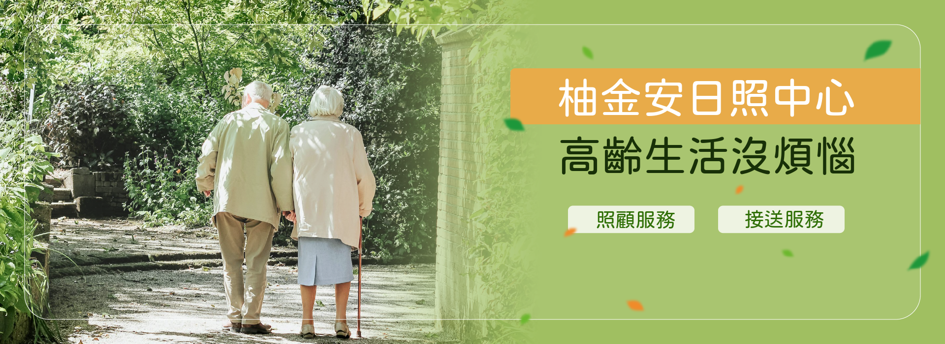台南麻豆柚金安日照中心 - 