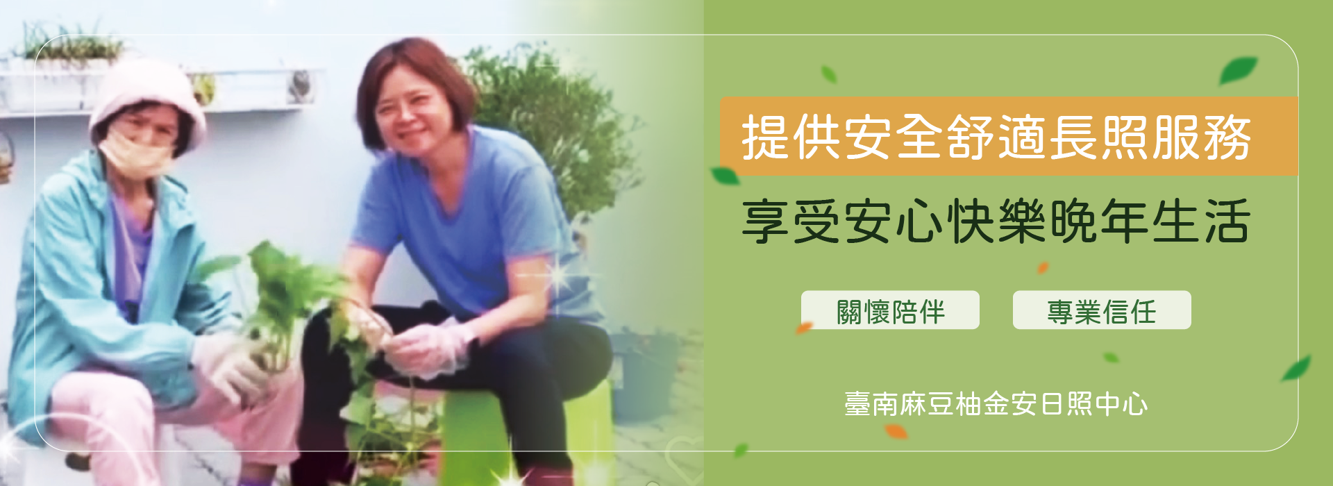 台南麻豆柚金安日照中心 - 