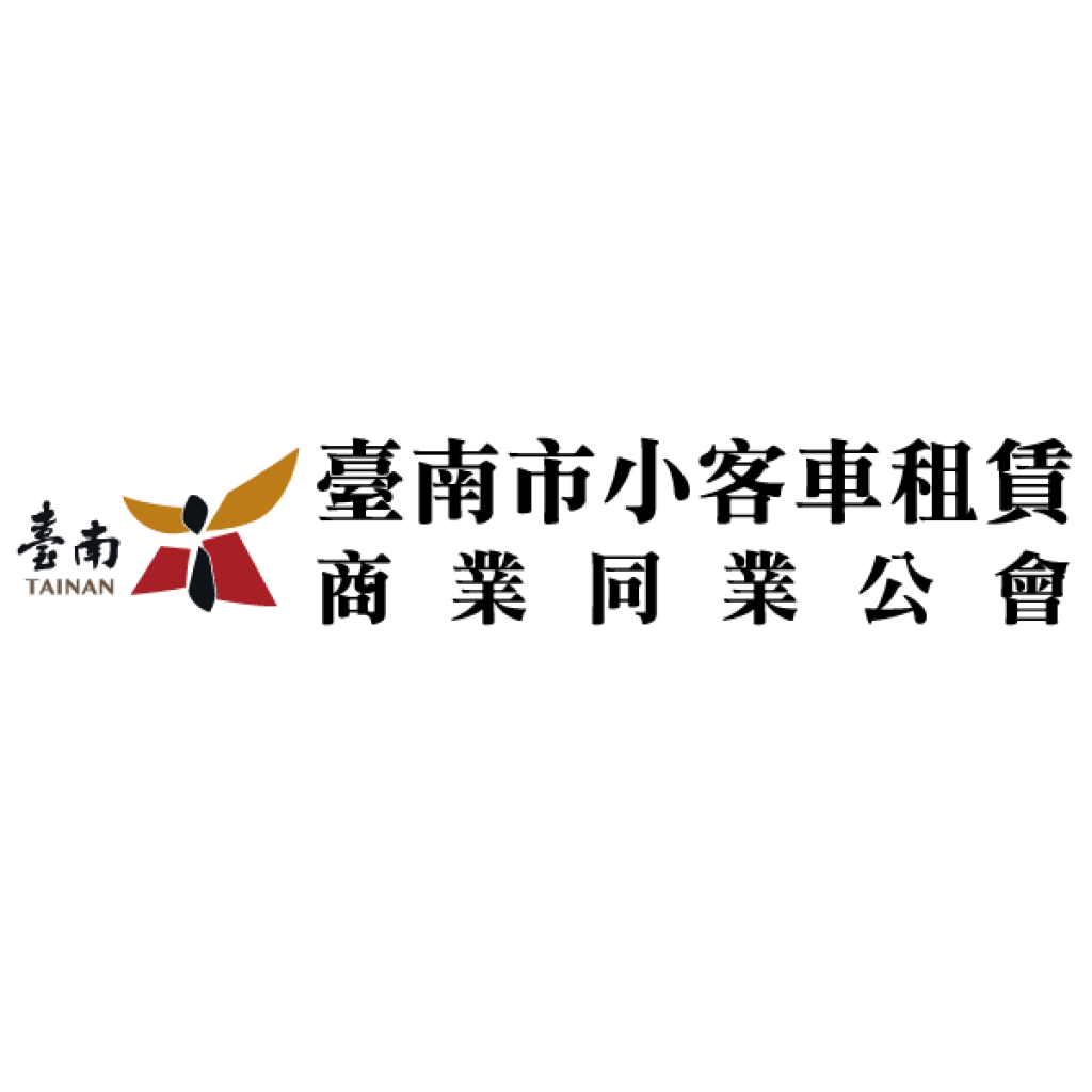 台南市小客車租賃商業同業公會