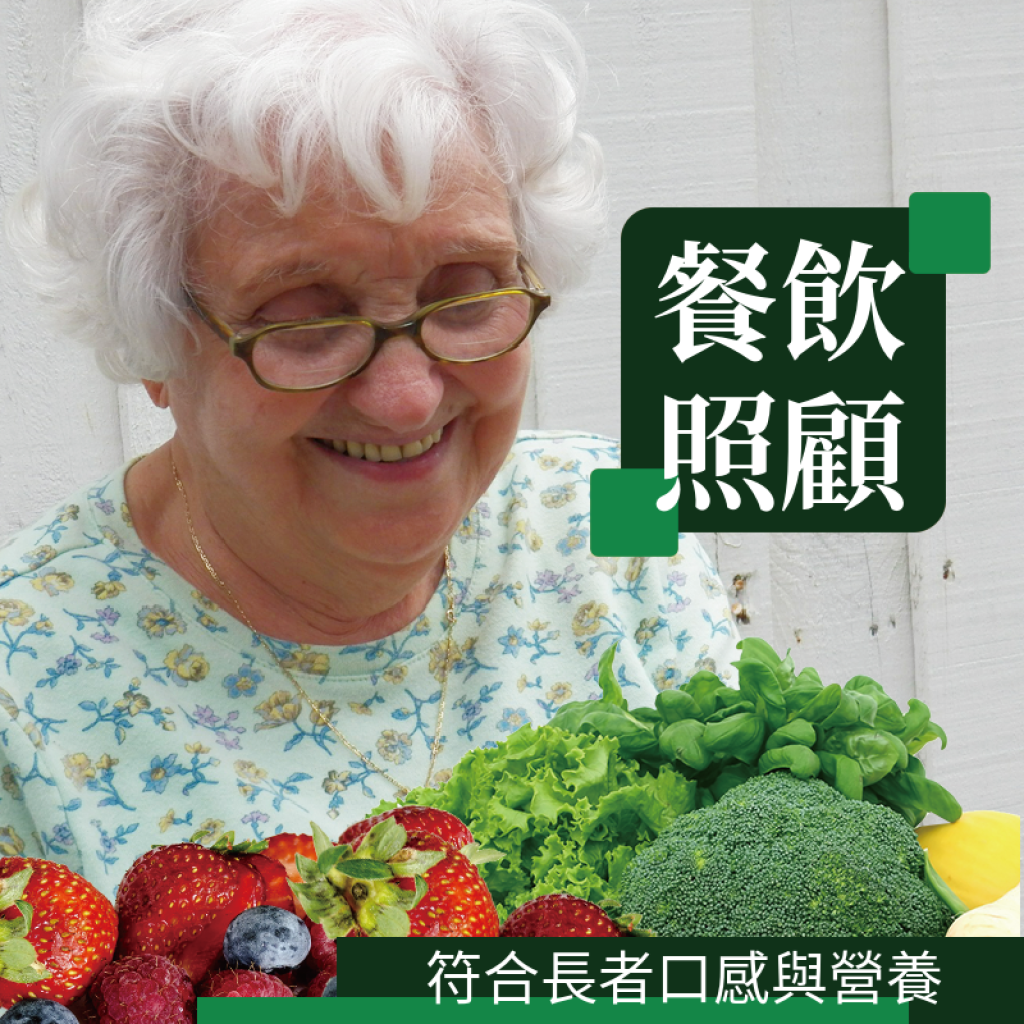 餐飲及營養服務