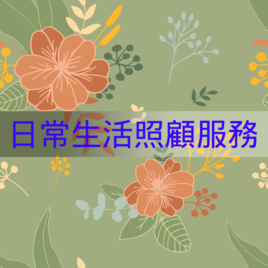 日常生活照顧服務
