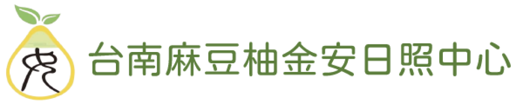 台南麻豆柚金安日照中心