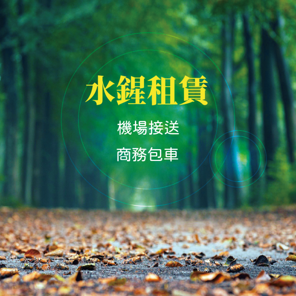 台南市水鍟租賃有限公司—專業貼心，讓每一段旅程更安心