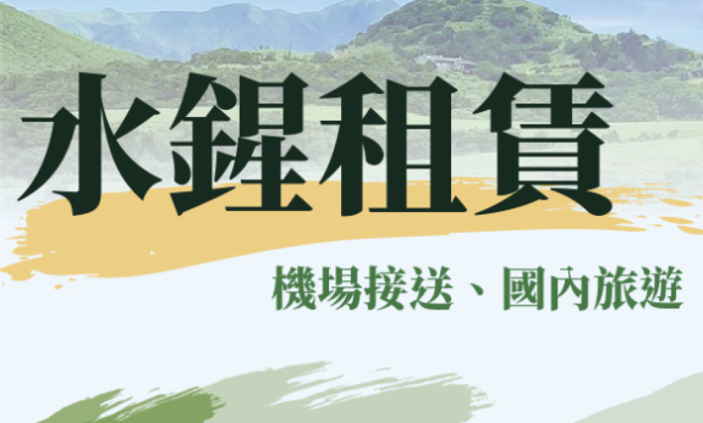 水鍟租賃有限公司 