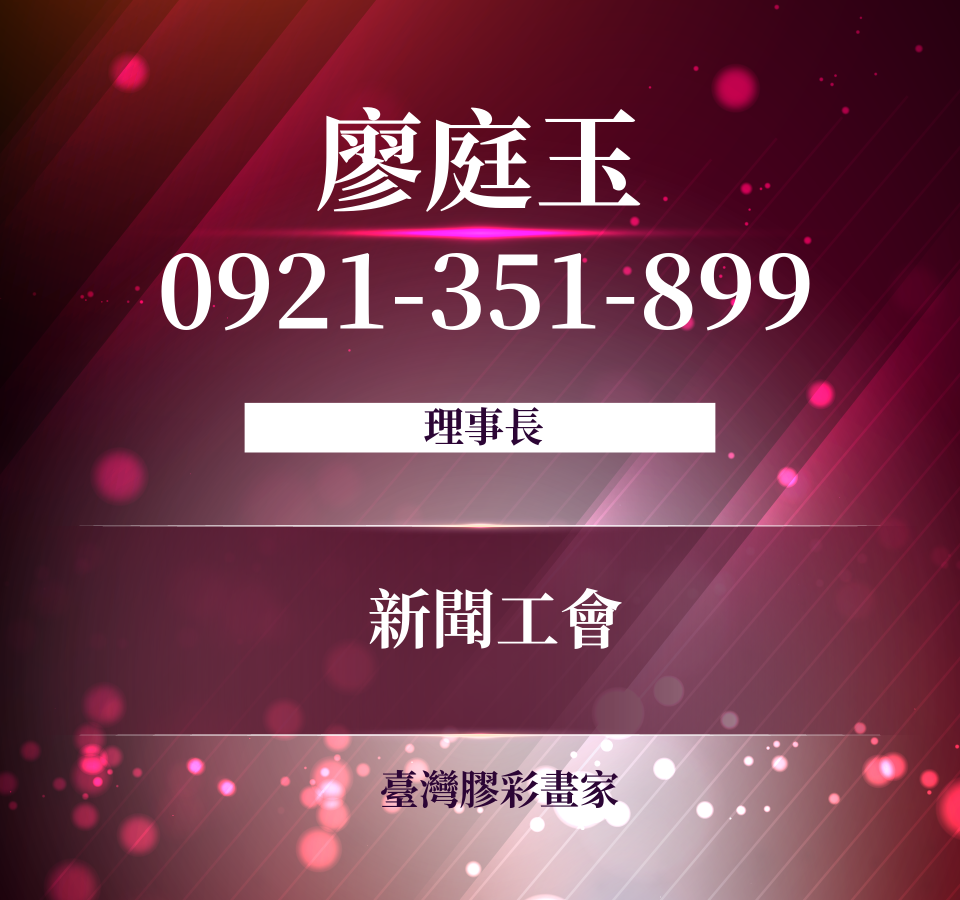 廖庭玉 - 