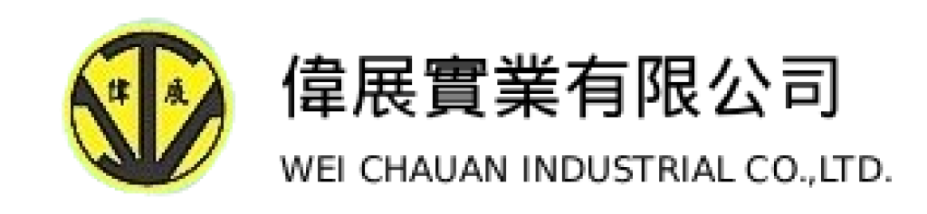 偉展實業有限公司
