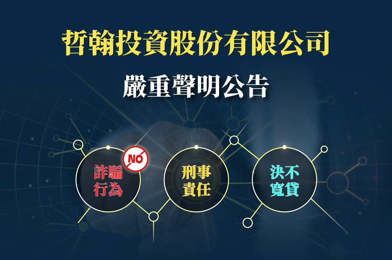 哲翰投資股份有限公司-公司嚴重聲明