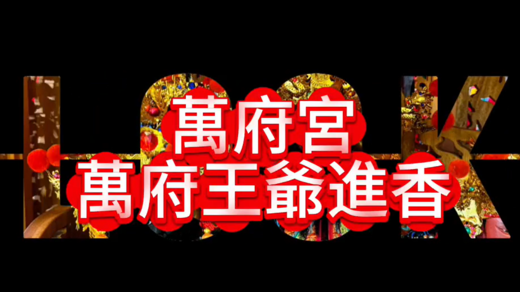 萬府宮萬府王爺進香
