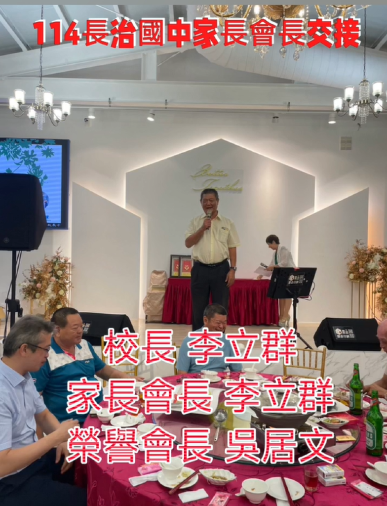 114長治國中家長會長交接