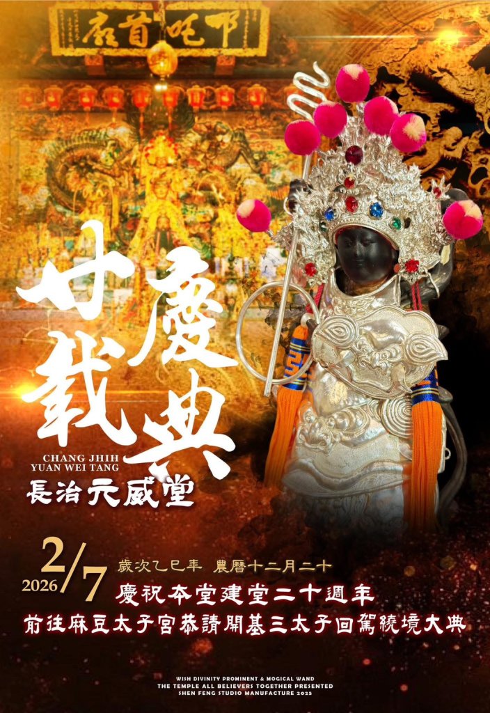 115/2/7元威堂建堂20週年繞境 