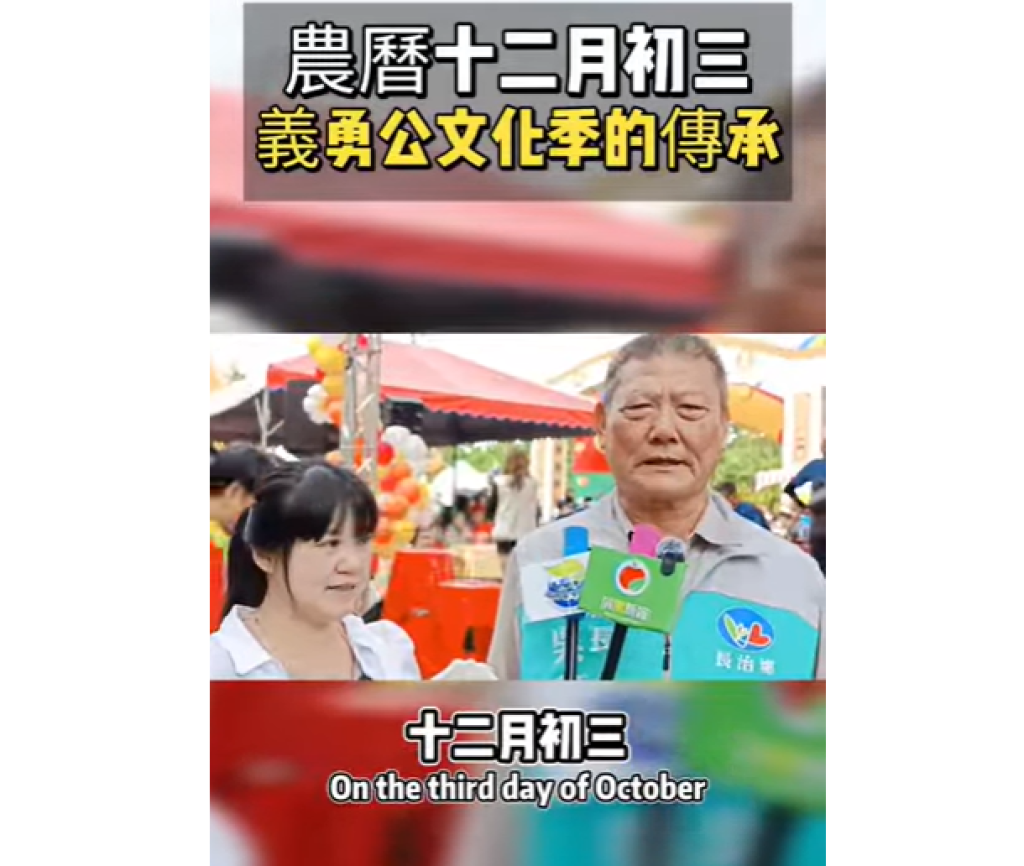 115年1月21日 農曆12月3日 義勇恩公紀念日 傳承忠義精神 讓長治文化走向未來