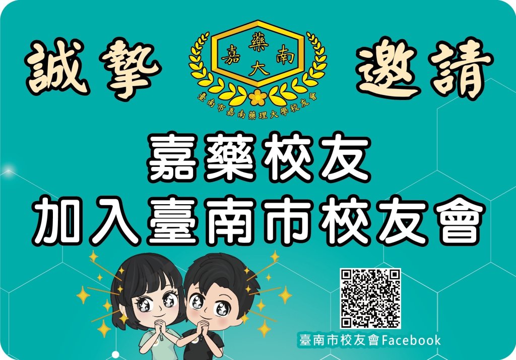 臺南市嘉南藥理大學校友會