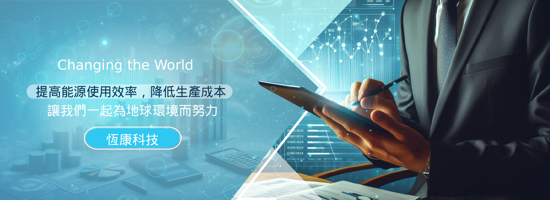 恆康科技有限公司 - 