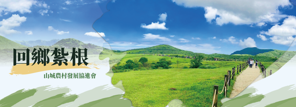 田寮區山城農村協進會