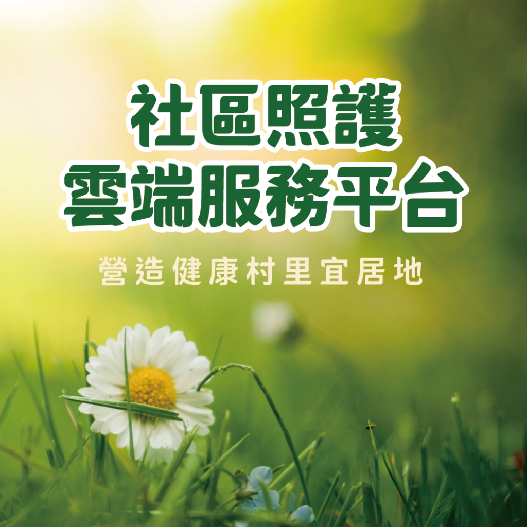 嘉藥社區照顧雲端服務平台