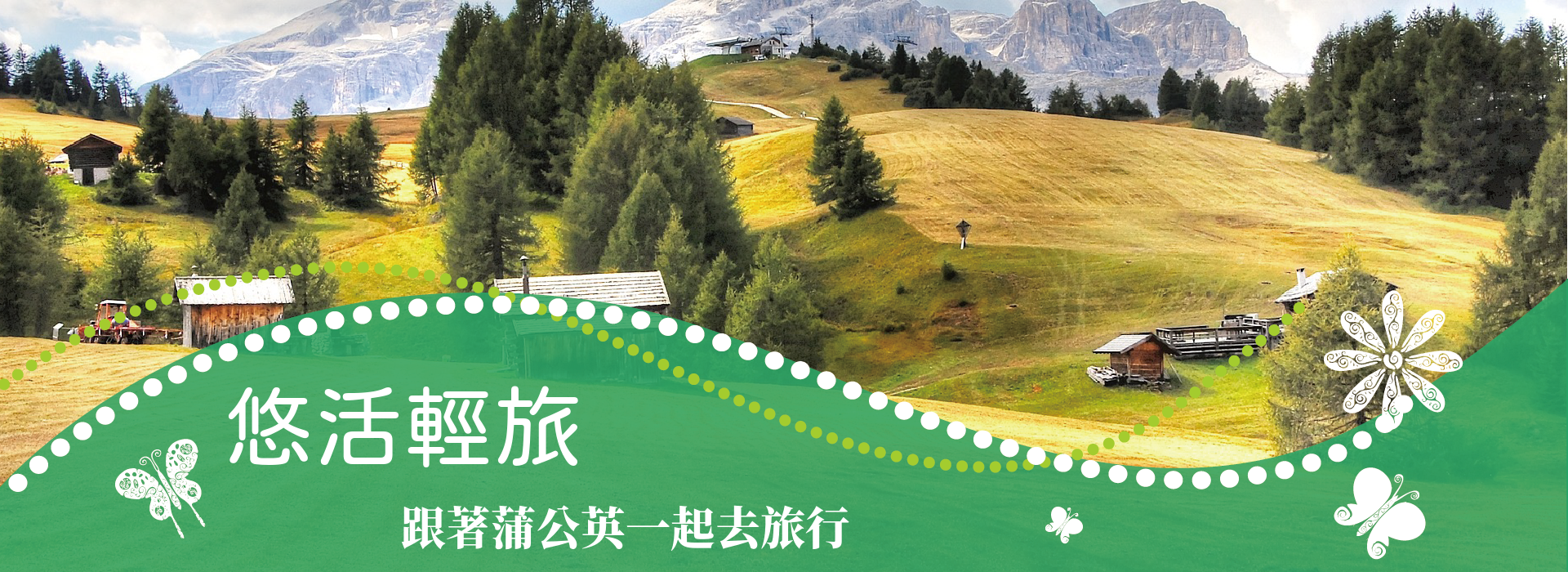 悠活輕旅，跟著蒲公英一起去旅行 - 