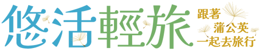 悠活輕旅，跟著蒲公英一起去旅行