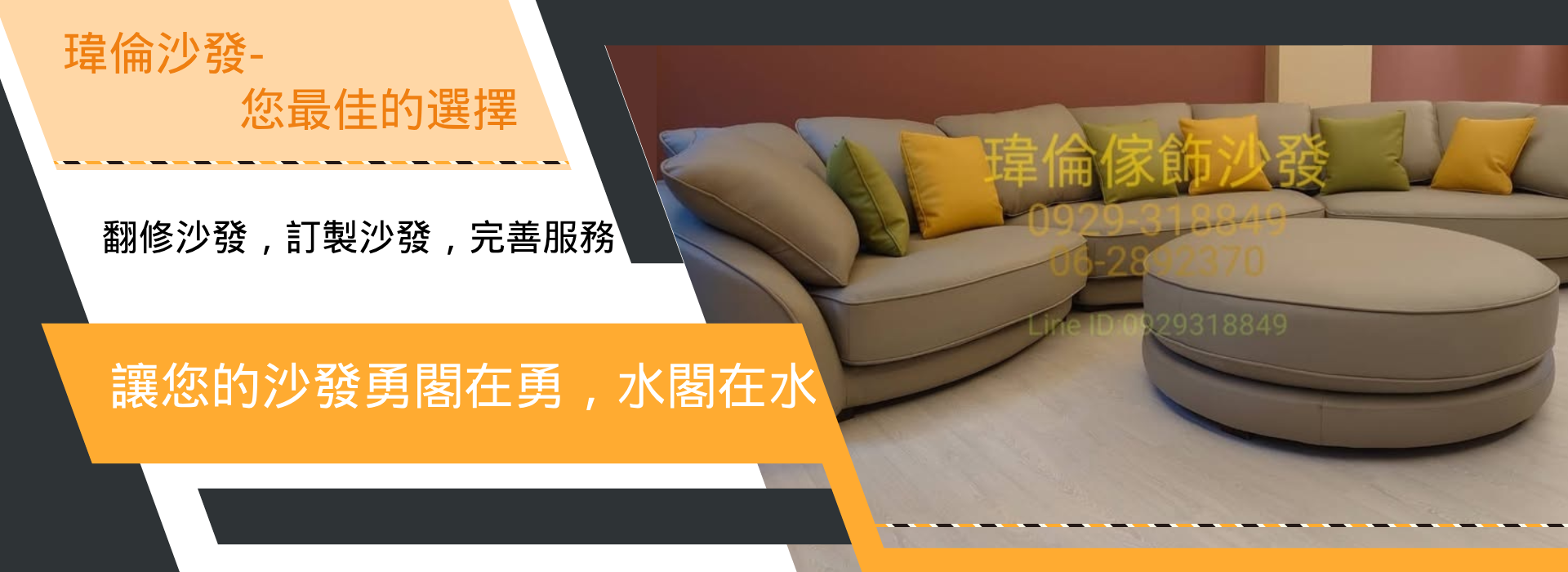 瑋倫傢飾沙發製造廠 - 