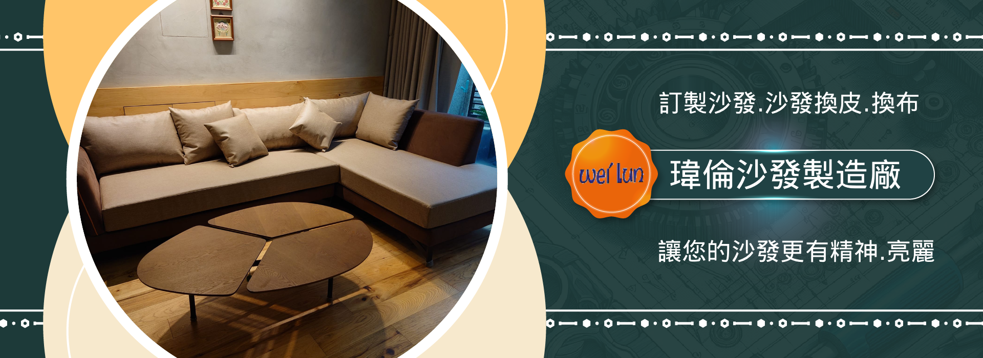 瑋倫傢飾沙發製造廠 - 