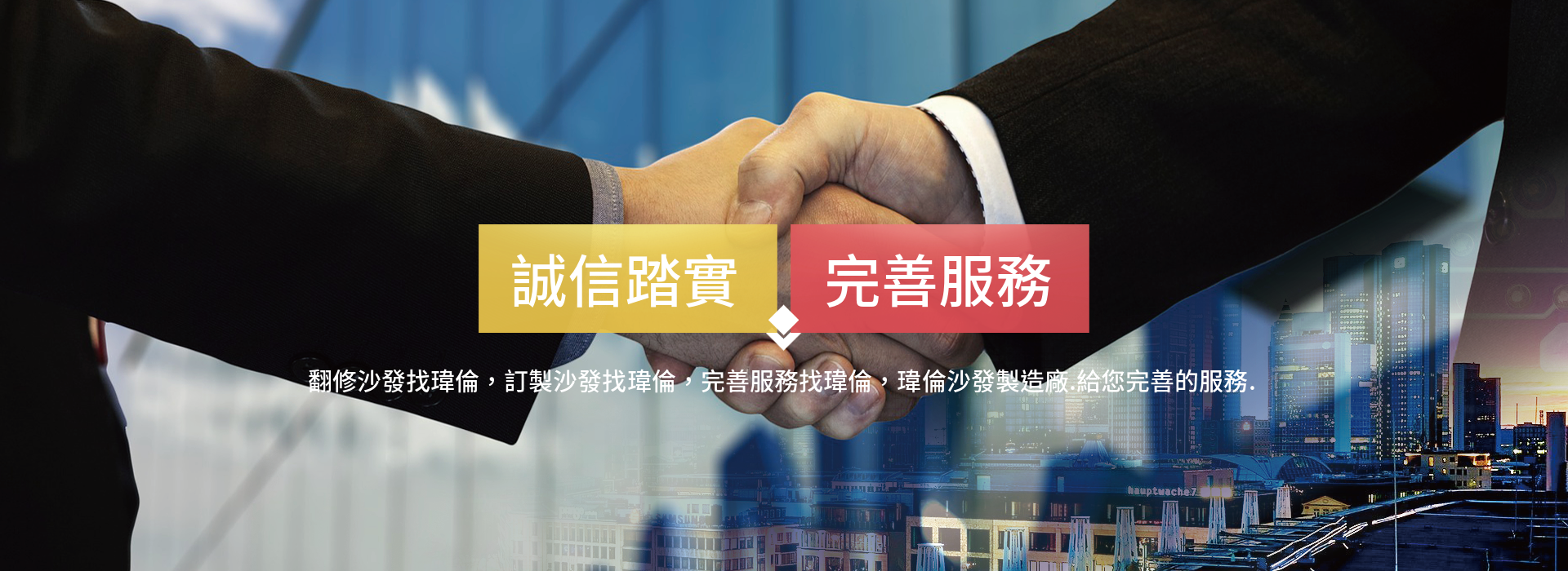 瑋倫傢飾沙發製造廠 - 