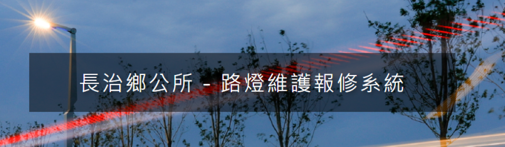 長治鄉公所 - 路燈維護報修系統
