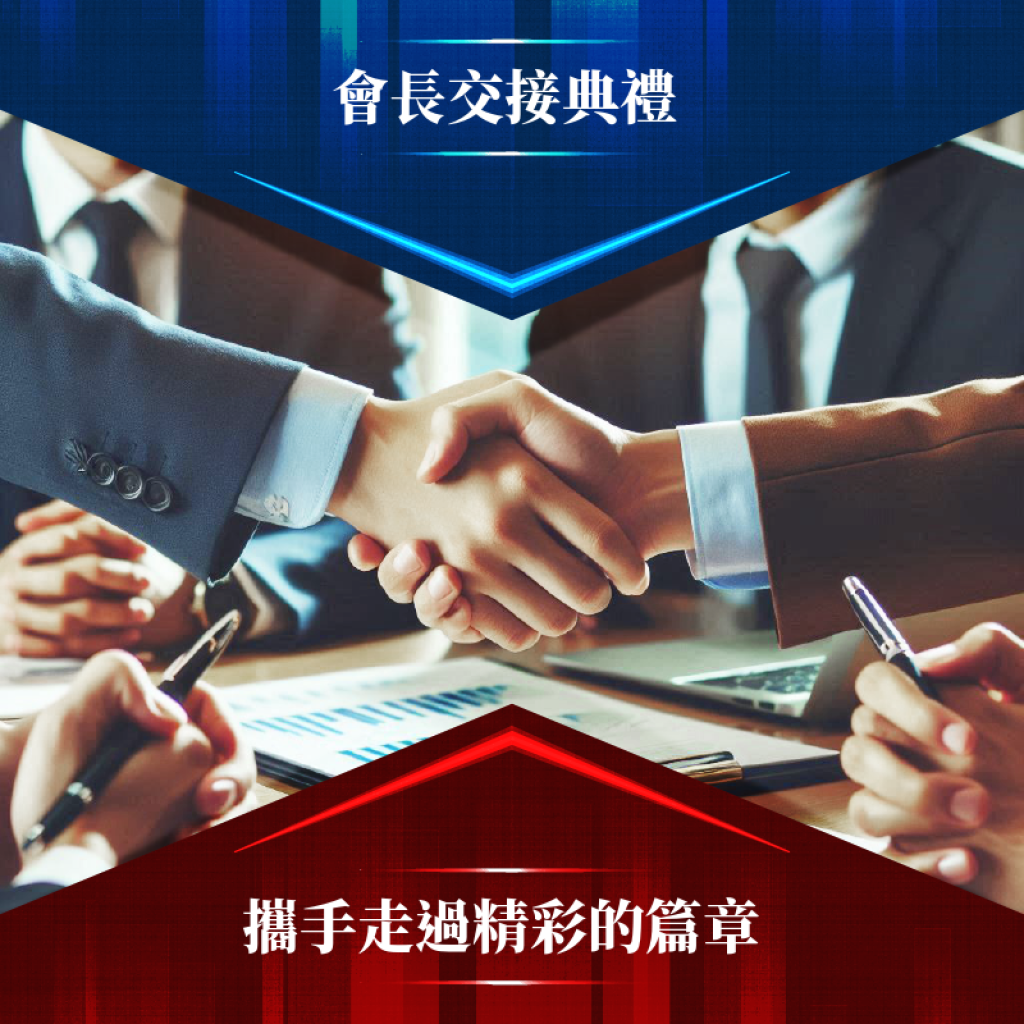 博識高科技協會會長交接典禮