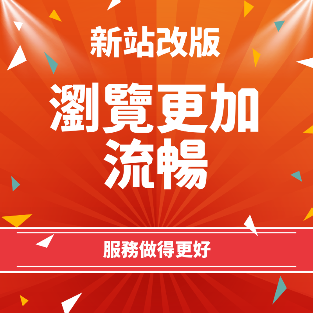 歡迎新網站改版上線！！