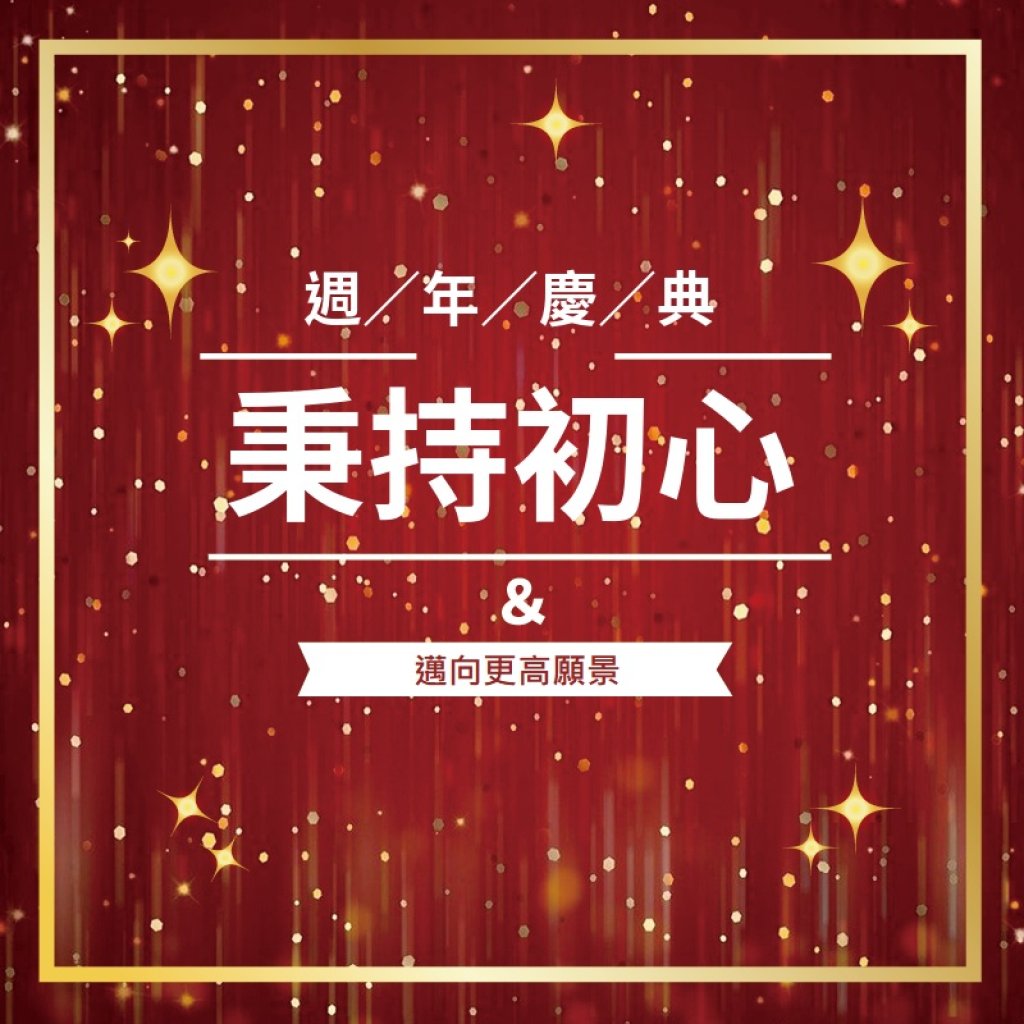 舉辦本會授證週年紀念慶典