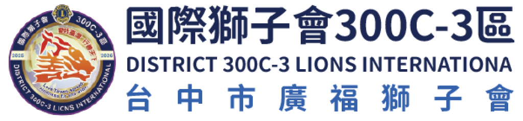 臺中廣福獅子會