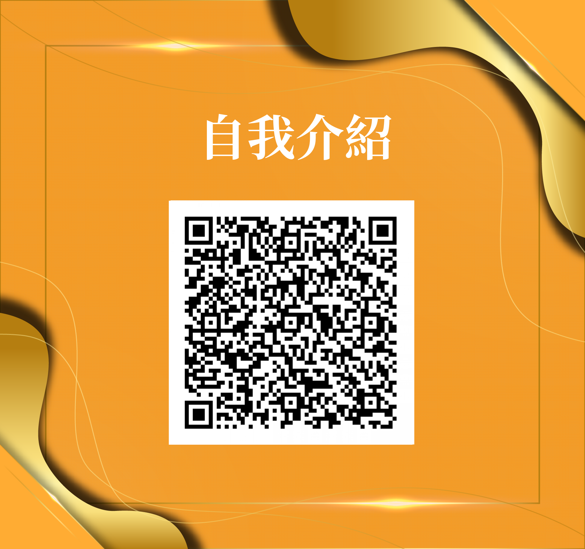 謝孟秀-很榮幸認識你！ - 