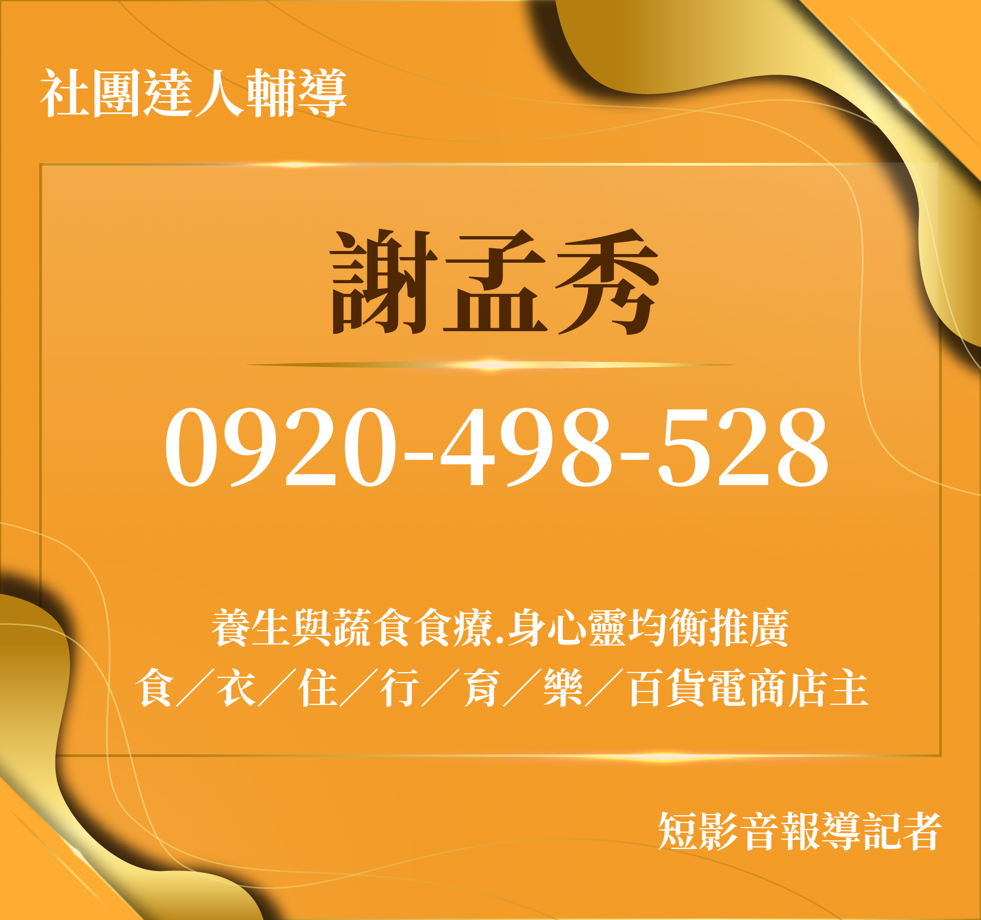 謝孟秀-很榮幸認識你！ - 