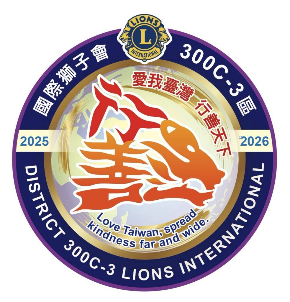 台中國際獅子會300c3區