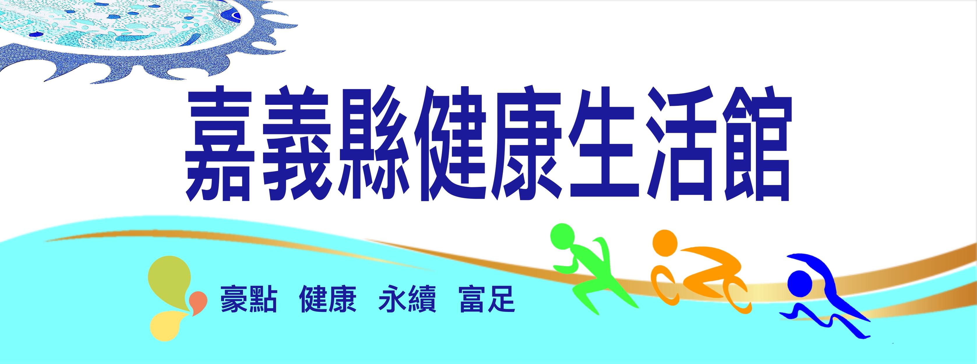 嘉義縣健康生活館 - 