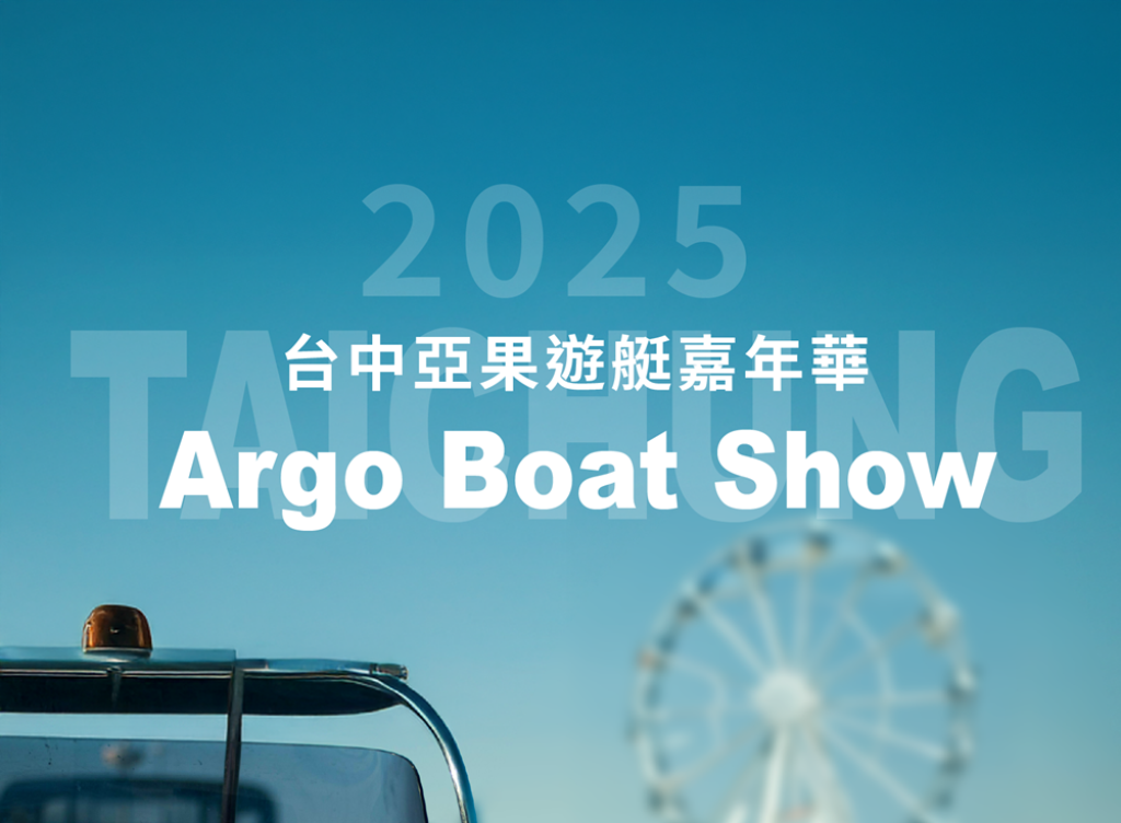 亞果遊艇嘉年華．台中場