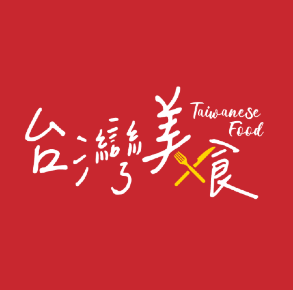 台灣美食