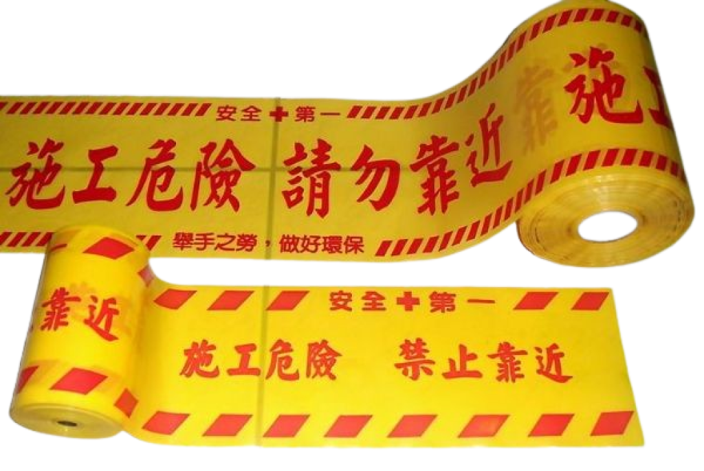 施工警示帶