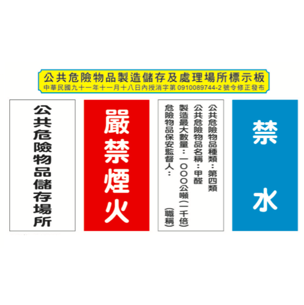  公共危險物品、毒性化學物質列管標示、吊牌(卡)