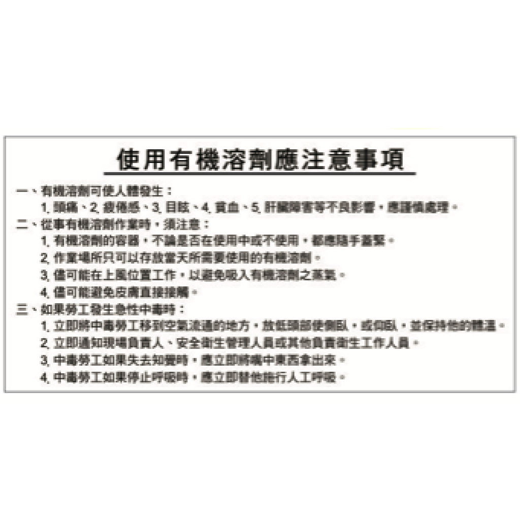 特殊場所應注意列管標示