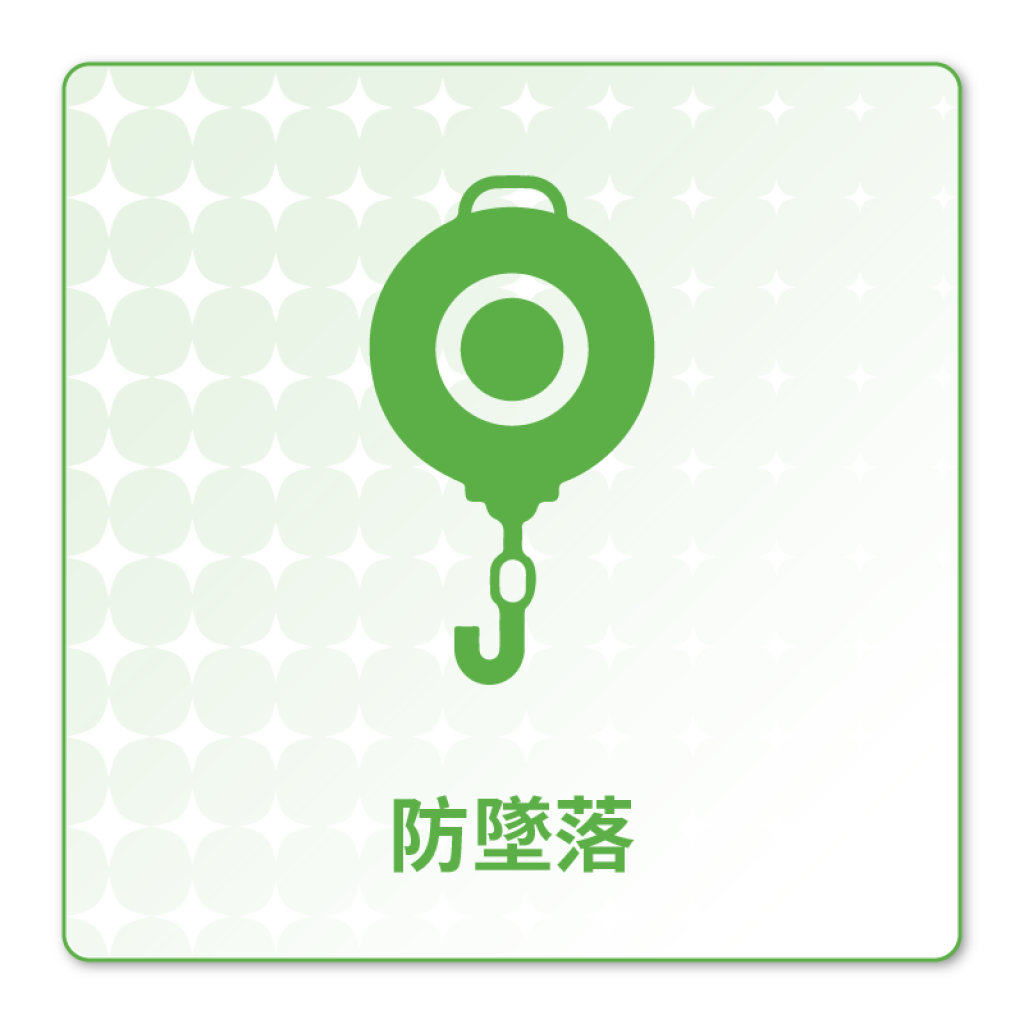 水平防墜安全母索系統