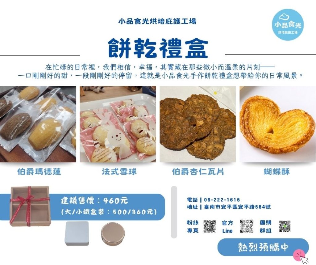【小品食光・手作餅乾禮盒】登場！