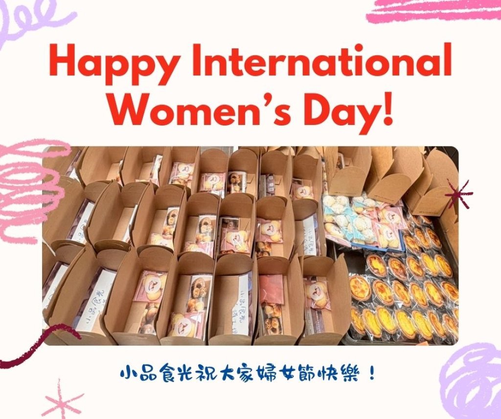 【今天是婦女節】小品一起共襄盛舉~